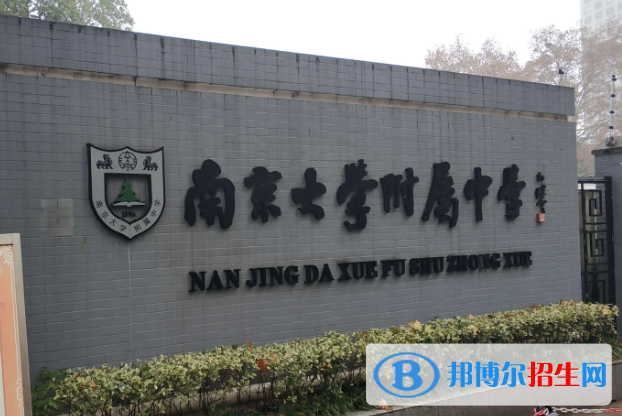 南京大學附屬中學2023年怎么樣、好不好