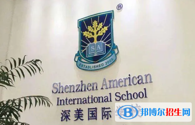 深圳深美國際學(xué)校2023年入學(xué)條件2