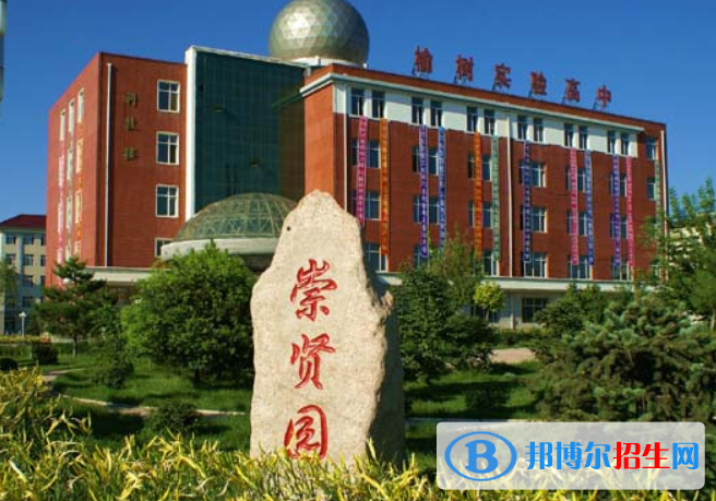 榆樹實(shí)驗高級中學(xué)2023年網(wǎng)站網(wǎng)址  