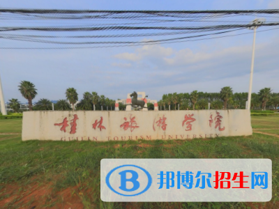 (2022-2016)桂林旅游學(xué)院全國排名新版-2023參考