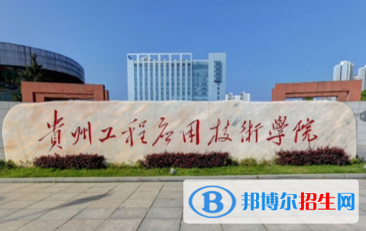 (2022-2016)貴州工程應(yīng)用技術(shù)學(xué)院全國(guó)排名新版-2023參考
