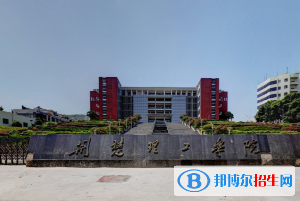 (2022-2016)荊楚理工學(xué)院全國(guó)排名新版-2023參考