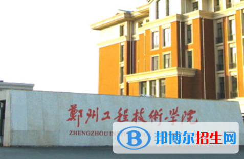 (2022-2016)鄭州工程技術(shù)學(xué)院全國(guó)排名新版-2023參考