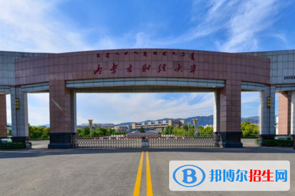 (2022-2016)內(nèi)蒙古財(cái)經(jīng)大學(xué)全國(guó)排名新版-2023參考