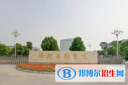 (2022-2016)徐州工程學(xué)院全國排名新版-2023參考