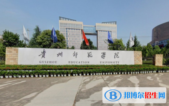 (2022-2016)貴州師范學(xué)院全國排名新版-2023參考