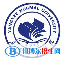 2021長(zhǎng)江師范學(xué)院排名_全國(guó)排名第309名（最新）