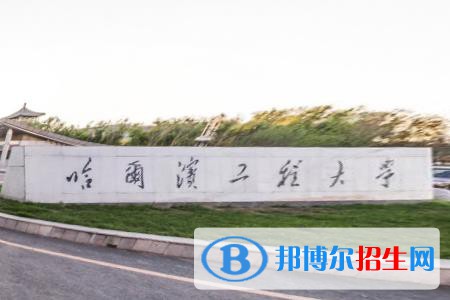 歷年哈爾濱工程大學(xué)2022全國(guó)排名榜(軟科+校友會(huì)）-2023參考