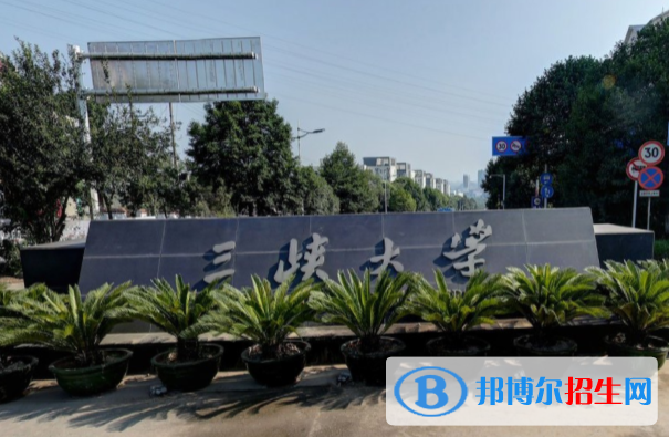 歷年三峽大學(xué)2022全國排名榜(軟科+校友會(huì)）-2023參考