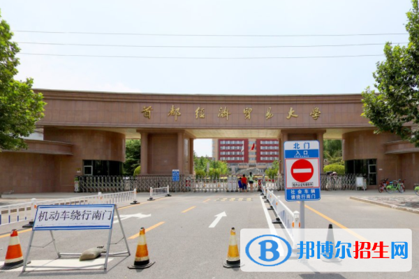 歷年首都經(jīng)濟貿(mào)易大學(xué)2022全國排名榜(軟科+校友會）-2023參考