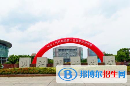 歷年浙江理工大學(xué)2022全國(guó)排名榜(軟科+校友會(huì)）-2023參考