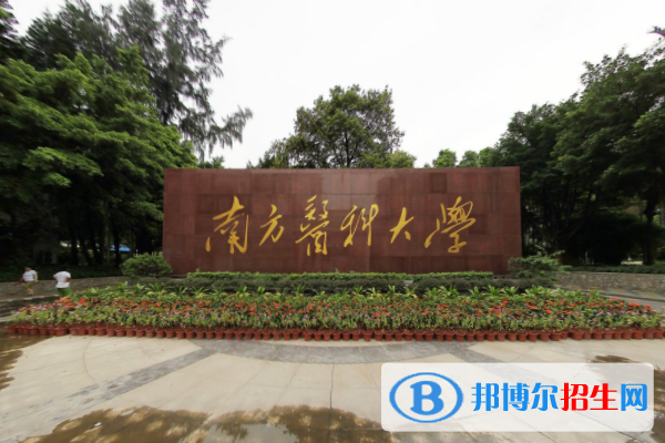 歷年南方醫(yī)科大學(xué)2022全國(guó)排名榜(軟科+校友會(huì)）-2023參考