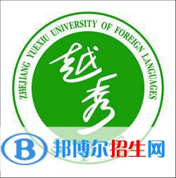 浙江越秀外國語學院是不是雙一流大學？
