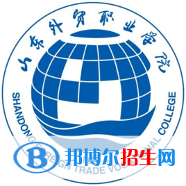 山東外貿(mào)職業(yè)學(xué)院錄取分?jǐn)?shù)線匯總（2022，2021，2020，2019，2018，2017歷年分?jǐn)?shù)線）-2023參考 