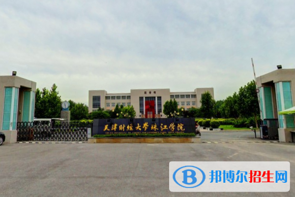 天津財(cái)經(jīng)大學(xué)珠江學(xué)院是不是雙一流大學(xué)？