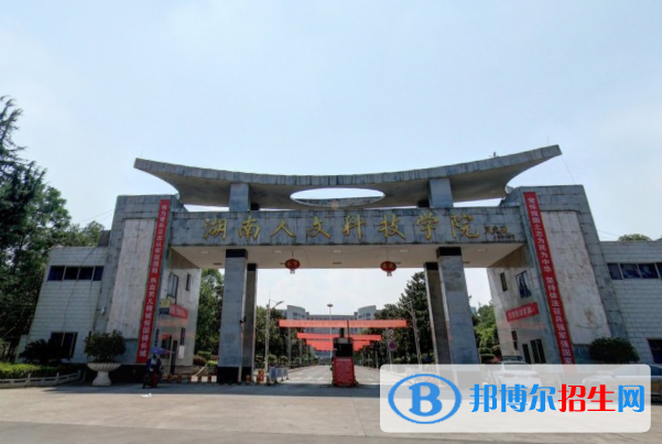 湖南人文科技學院是不是雙一流大學？