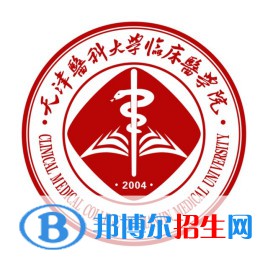 天津醫(yī)科大學臨床醫(yī)學院是不是雙一流大學？