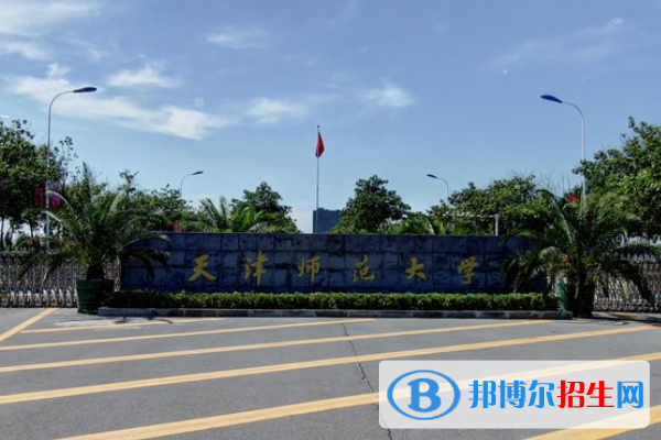 天津師范大學(xué)是不是雙一流大學(xué)？