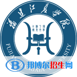 2022福建江夏學(xué)院錄取分數(shù)線一覽表（含2020-2021歷年）