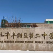 唐山市豐潤區(qū)第二中學(xué)