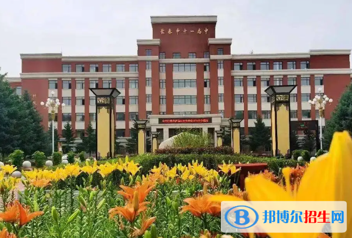 長(zhǎng)春十一高中2023年怎么樣、好不好