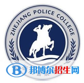 2022浙江警察學院錄取分數(shù)線一覽表（含2020-2021歷年）