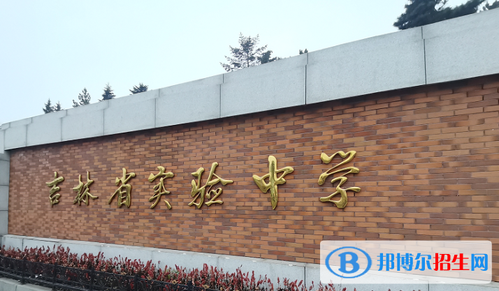 吉林實(shí)驗(yàn)中學(xué)2023年招生辦聯(lián)系電話 