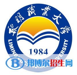 黎明職業(yè)大學(xué)是公辦還是民辦大學(xué)？