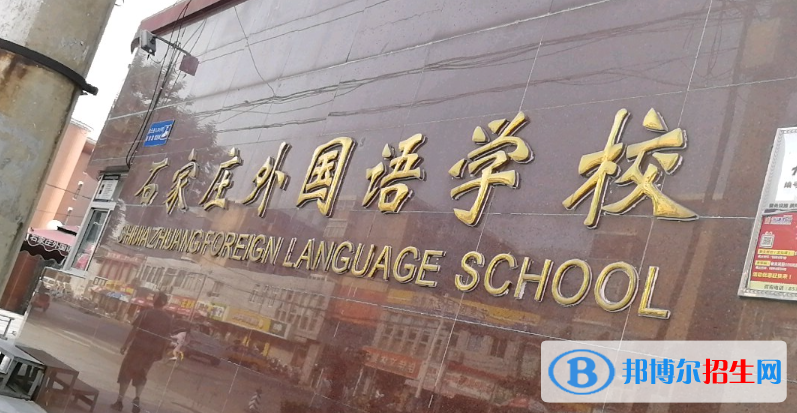石家莊外國語學(xué)校2023年學(xué)費(fèi)、收費(fèi)多少