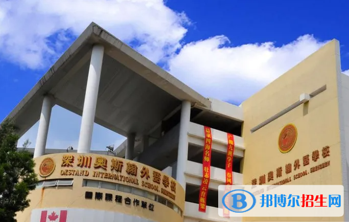 深圳奧斯翰外語學校初中部靠譜嗎