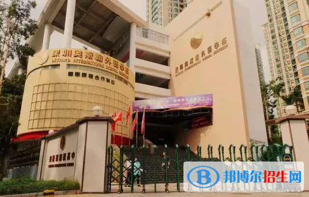 深圳奧斯翰外語學校初中部靠譜嗎2