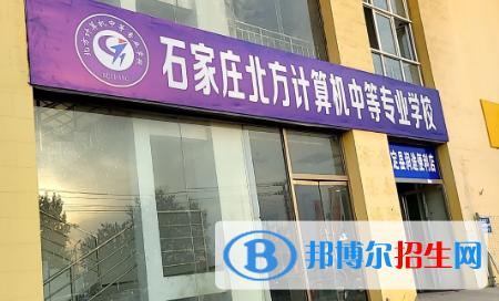 石家莊2023年計算機學校中哪個好