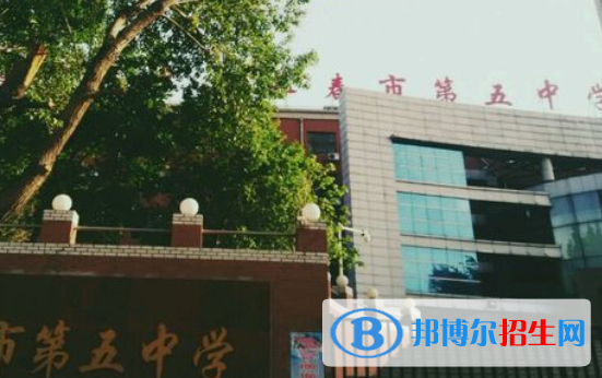 長(zhǎng)春第五中學(xué)2023年怎么樣、好不好