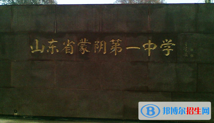 山東臨沂蒙陰縣中考普高最低錄取分?jǐn)?shù)線(xiàn)（2022）-2023年參考