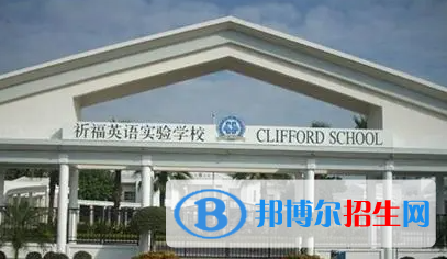 廣州國際學(xué)校( 祈福英語實(shí)驗(yàn)學(xué)校）初中部2023年招生政策2