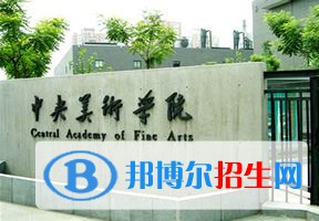 2022 中央美術(shù)學(xué)院全國(guó)排名（中央美術(shù)學(xué)院歷年全國(guó)排名）-2023年參考