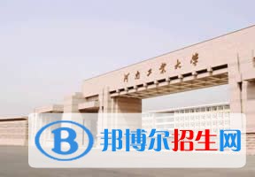 2022 河南工業(yè)大學全國排名（河南工業(yè)大學歷年全國排名）-2023年參考