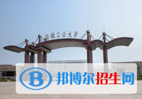 2022 安徽工業(yè)大學(xué)全國(guó)排名（安徽工業(yè)大學(xué)歷年全國(guó)排名）-2023年參考