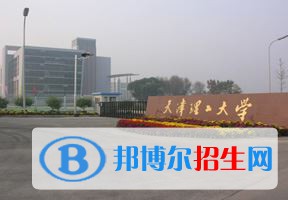 2022 天津理工大學(xué)全國(guó)排名（天津理工大學(xué)歷年全國(guó)排名）-2023年參考