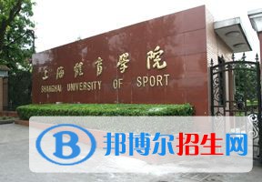 2022 上海體育學(xué)院全國排名（上海體育學(xué)院歷年全國排名）-2023年參考