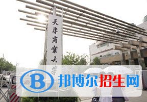 2022 天津商業(yè)大學(xué)全國排名（天津商業(yè)大學(xué)歷年全國排名）-2023年參考