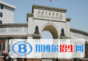 2022 西安外國語大學(xué)全國排名（西安外國語大學(xué)歷年全國排名）-2023年參考