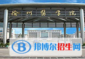 2022 徐州醫(yī)科大學(xué)全國排名（徐州醫(yī)科大學(xué)歷年全國排名）-2023年參考