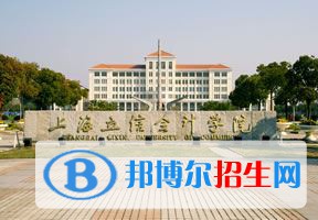 2022 上海立信會計金融學院排名全國排名（上海立信會計金融學院排名歷年全國排名）-2023年參考