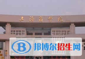 2022 上海商學(xué)院全國排名（上海商學(xué)院歷年全國排名）-2023年參考