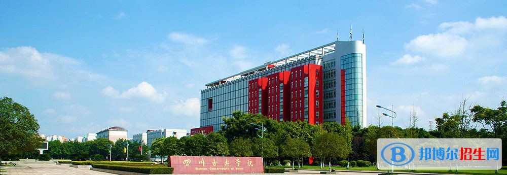 2022 四川音樂學(xué)院全國排名（四川音樂學(xué)院歷年全國排名）-2023年參考