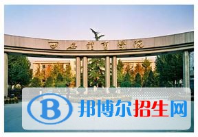 2022 西安體育學(xué)院全國(guó)排名（西安體育學(xué)院歷年全國(guó)排名）-2023年參考