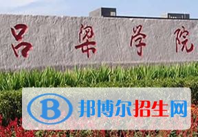 2022 呂梁學(xué)院全國排名（呂梁學(xué)院歷年全國排名）-2023年參考