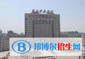 2022 唐山師范學(xué)院全國(guó)排名（唐山師范學(xué)院歷年全國(guó)排名）-2023年參考