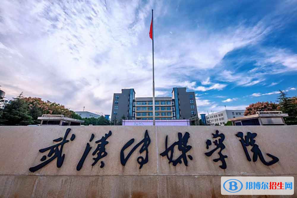 2022 武漢傳媒學(xué)院全國排名（武漢傳媒學(xué)院歷年全國排名）-2023年參考